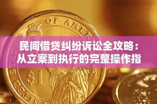 济南民间借贷纠纷诉讼全攻略：从立案到执行的完整操作指南