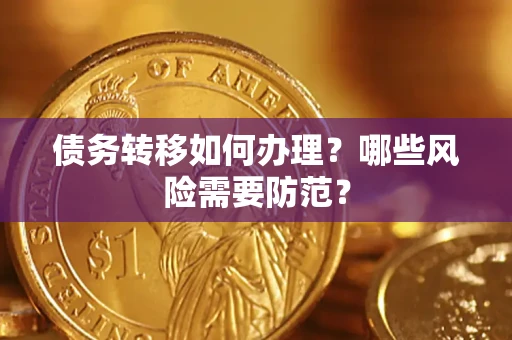 济南债务转移如何办理？哪些风险需要防范？