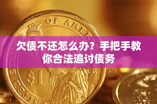 济南欠债不还怎么办？手把手教你合法追讨债务