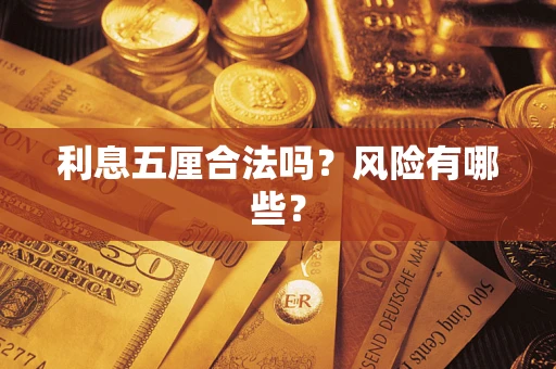 济南利息五厘合法吗？风险有哪些？