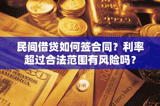 济南民间借贷如何签合同？利率超过合法范围有风险吗？