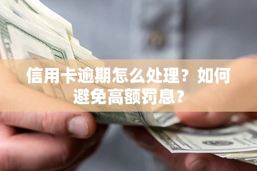 济南信用卡逾期怎么处理？如何避免高额罚息？