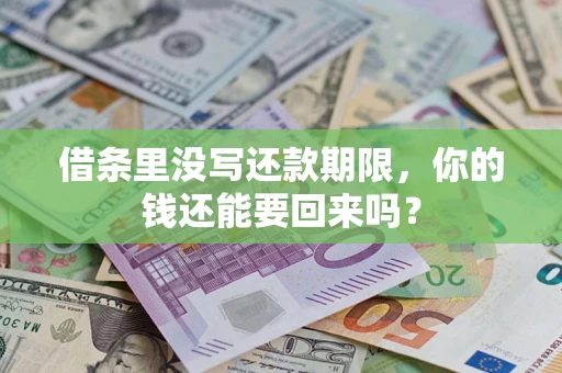 济南借条里没写还款期限，你的钱还能要回来吗？