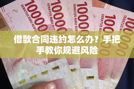 济南借款合同违约怎么办？手把手教你规避风险