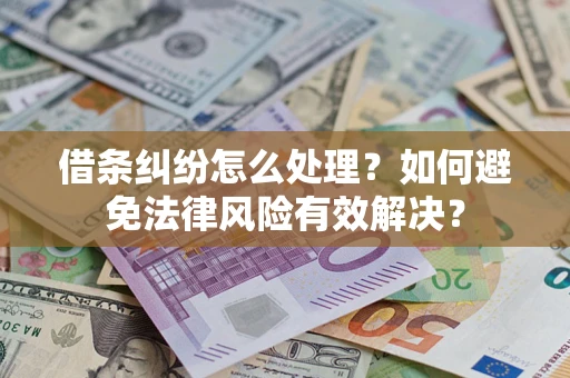 济南借条纠纷怎么处理？如何避免法律风险有效解决？