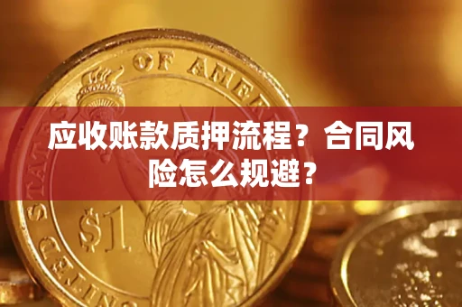 济南应收账款质押流程？合同风险怎么规避？
