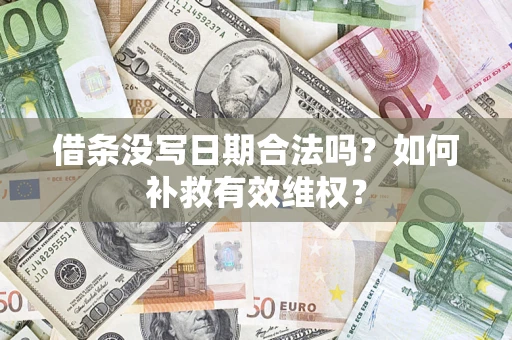 济南借条没写日期合法吗？如何补救有效维权？
