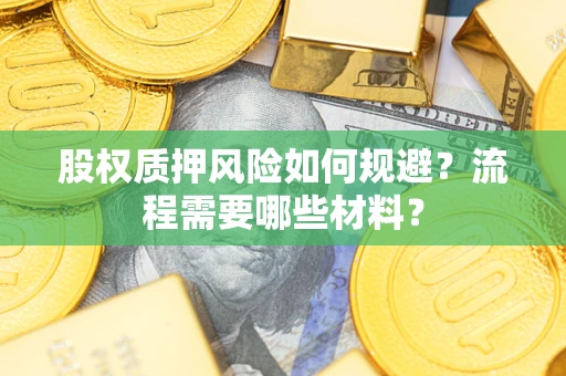 济南股权质押风险如何规避？流程需要哪些材料？