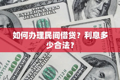 济南如何办理民间借贷？利息多少合法？