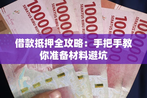 济南借款抵押全攻略：手把手教你准备材料避坑