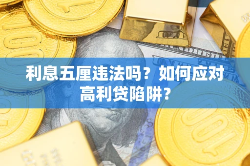 济南利息五厘违法吗？如何应对高利贷陷阱？