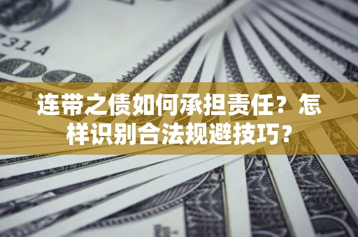 济南连带之债如何承担责任？怎样识别合法规避技巧？