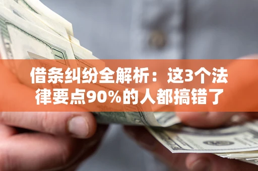 济南借条纠纷全解析：这3个法律要点90%的人都搞错了