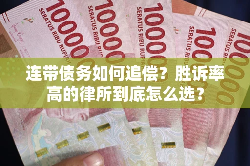 济南连带债务如何追偿？胜诉率高的律所到底怎么选？