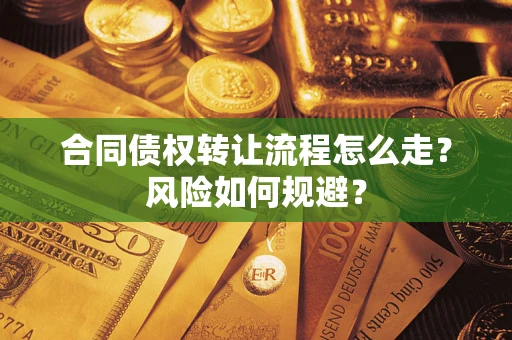 济南合同债权转让流程怎么走？风险如何规避？
