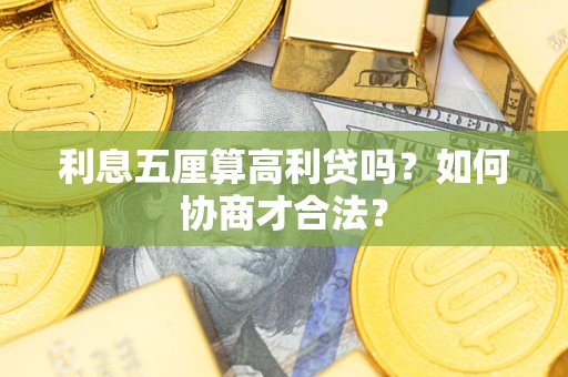 济南利息五厘算高利贷吗？如何协商才合法？