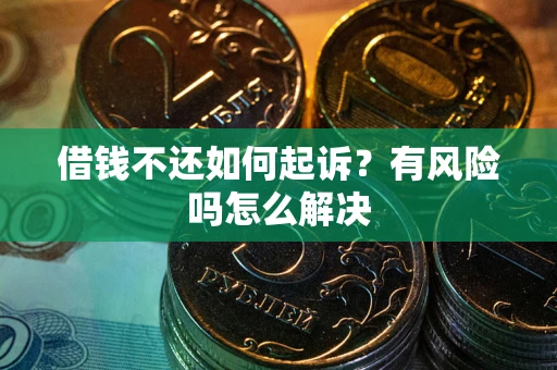 济南借钱不还如何起诉？有风险吗怎么解决