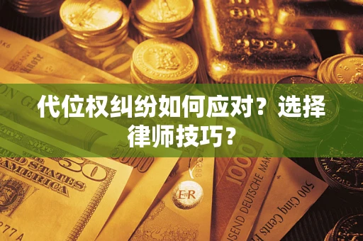 济南代位权纠纷如何应对？选择律师技巧？