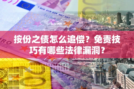 济南按份之债怎么追偿？免责技巧有哪些法律漏洞？