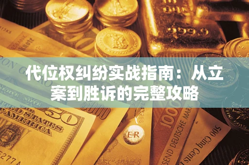 济南代位权纠纷实战指南：从立案到胜诉的完整攻略