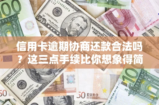 济南信用卡逾期协商还款合法吗？这三点手续比你想象得简单