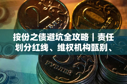 济南按份之债避坑全攻略｜责任划分红线、维权机构甄别、纠纷处理全流程拆解