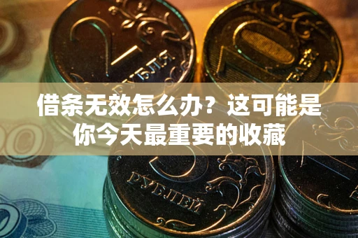 济南借条无效怎么办？这可能是你今天最重要的收藏