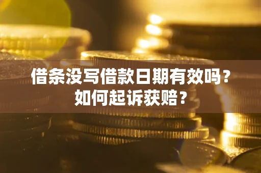 济南借条没写借款日期有效吗？如何起诉获赔？