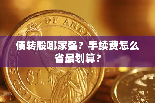 济南债转股哪家强？手续费怎么省最划算？