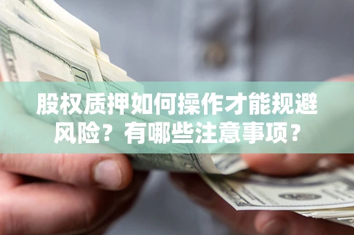 济南股权质押如何操作才能规避风险？有哪些注意事项？