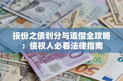 济南按份之债划分与追偿全攻略：债权人必看法律指南