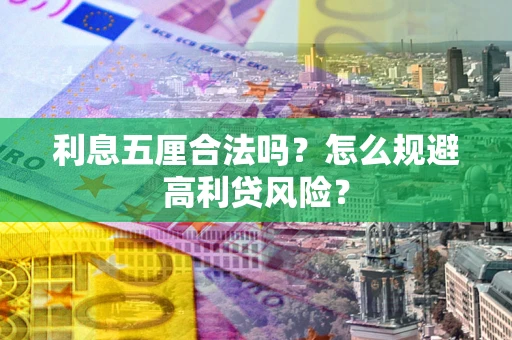 济南利息五厘合法吗？怎么规避高利贷风险？
