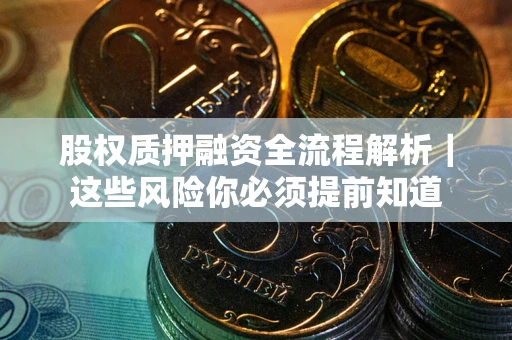 济南股权质押融资全流程解析｜这些风险你必须提前知道