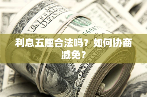 济南利息五厘合法吗？如何协商减免？