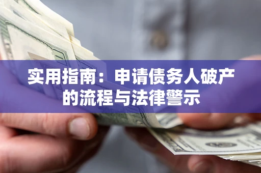 济南实用指南：申请债务人破产的流程与法律警示