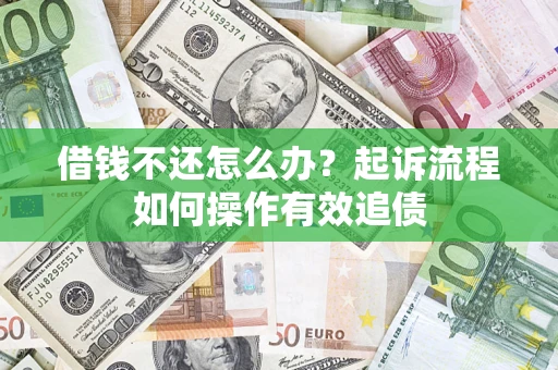 济南借钱不还怎么办？起诉流程如何操作有效追债