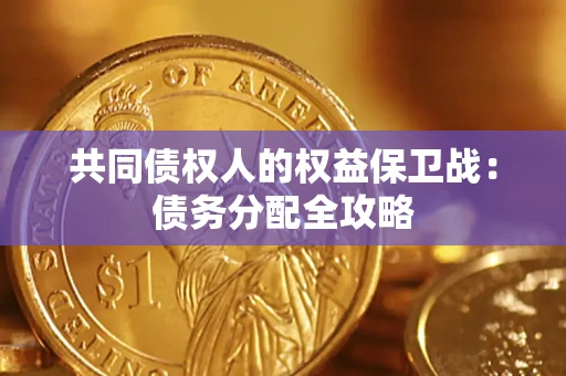 济南共同债权人的权益保卫战：债务分配全攻略