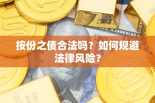 济南按份之债合法吗？如何规避法律风险？