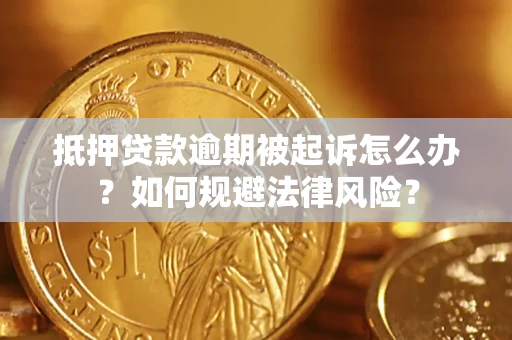 济南抵押贷款逾期被起诉怎么办？如何规避法律风险？