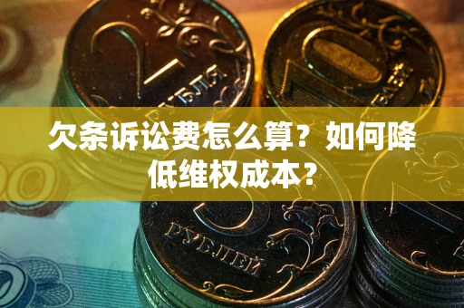 济南欠条诉讼费怎么算？如何降低维权成本？