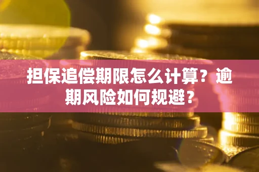 济南担保追偿期限怎么计算？逾期风险如何规避？