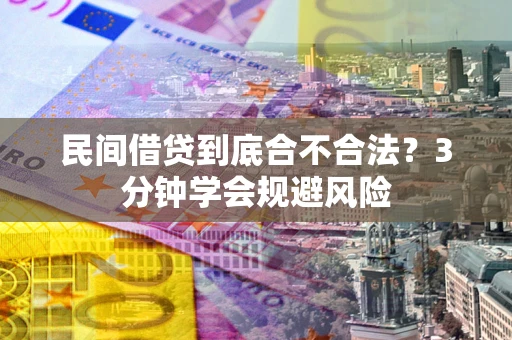 济南民间借贷到底合不合法？3分钟学会规避风险