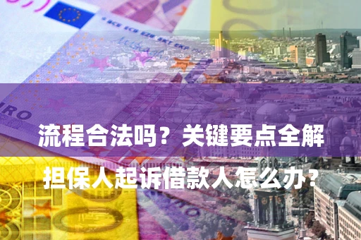 济南

担保人起诉借款人怎么办？流程合法吗？关键要点全解析