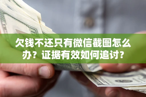 济南欠钱不还只有微信截图怎么办？证据有效如何追讨？