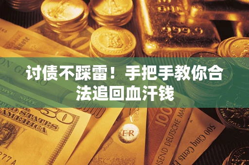 济南讨债不踩雷！手把手教你合法追回血汗钱