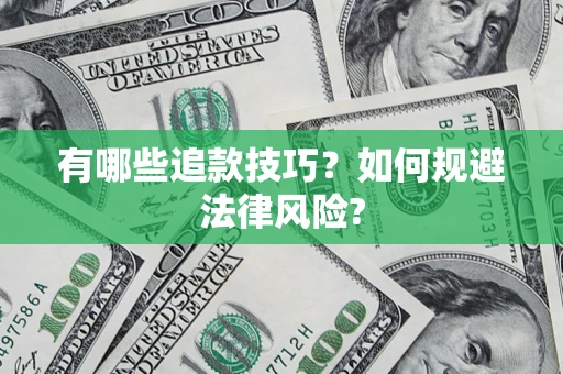 济南有哪些追款技巧？如何规避法律风险?