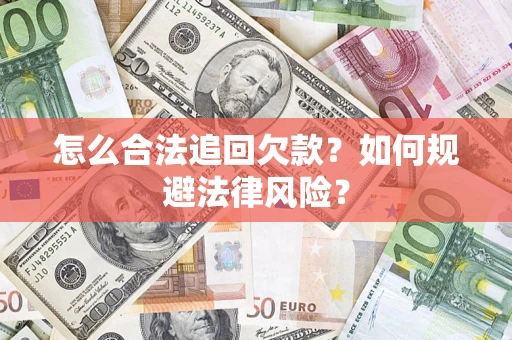 济南怎么合法追回欠款？如何规避法律风险？