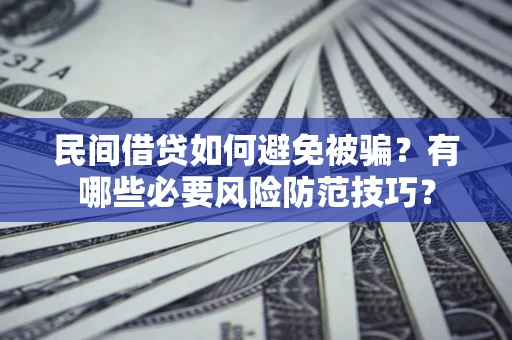 济南民间借贷如何避免被骗？有哪些必要风险防范技巧？