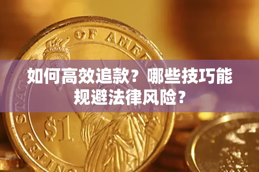济南如何高效追款？哪些技巧能规避法律风险？