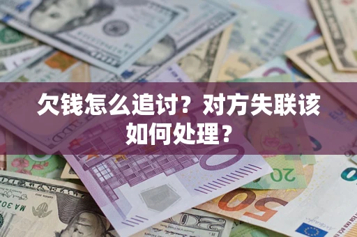 济南欠钱怎么追讨？对方失联该如何处理？